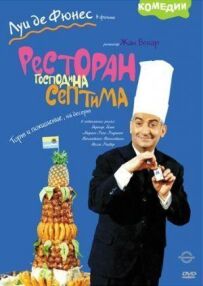 Ресторан пана Септімуса