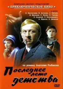 Останнє літо дитинства