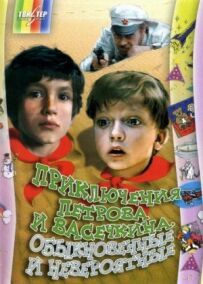 Пригоди Петрова і Васечкіна, звичайні та неймовірні