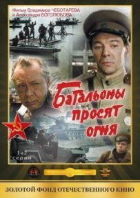 Батальйони просять вогню