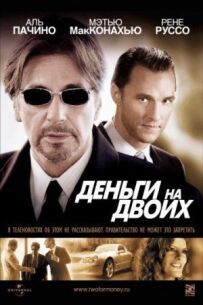 Гроші на двох