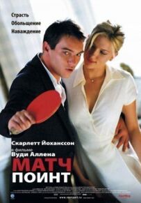 Матч Поінт
