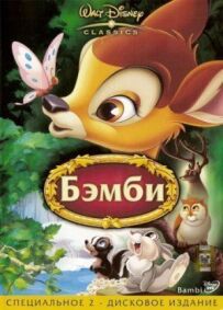 Бембі