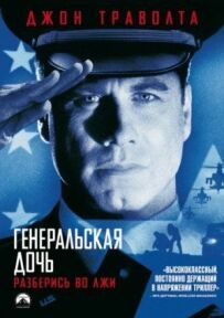 Генеральська дочка
