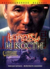 Кров і кістки
