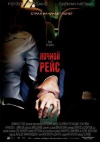 Нічний рейс