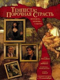 Темпеста: Порочна пристрасть