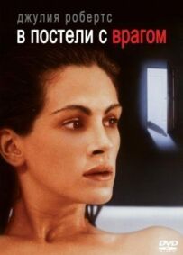 У ліжку з ворогом