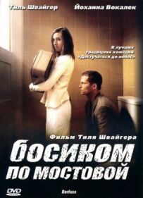 Босоніж по бруківці