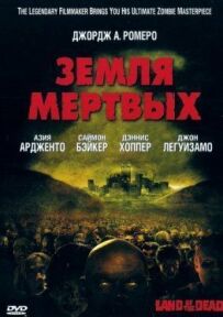 Земля мертвих