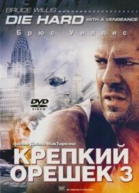 Міцний горішок 3