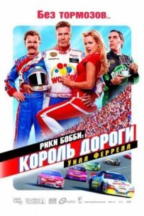 Рікі Боббі: Король дороги