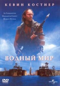 Водний світ