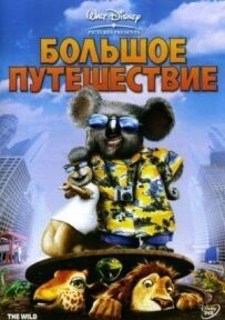Велика подорож