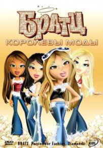 Братц: Королеви моди