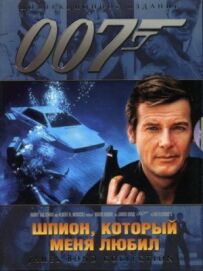 Джеймс Бонд 007: Шпигун, який мене любив
