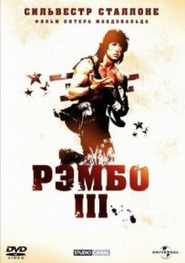 Рембо 3
