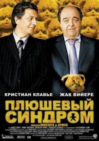 Плюшевий синдром