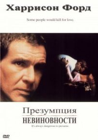 Презумпція невинуватості