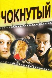 Чокнутий
