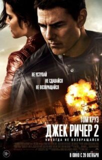 Джек Річер 2: Ніколи не повертайся