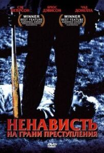 Ненависть на межі злочину