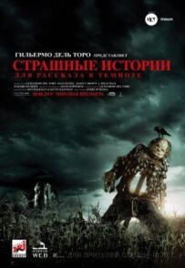 Страшні історії для розповіді в темряві