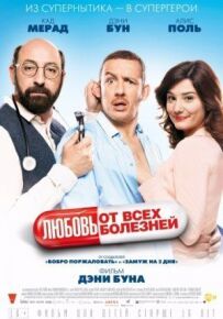 Любов від усіх хвороб