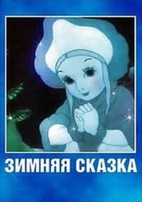Зимова казка