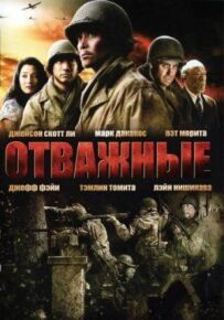 Відважні