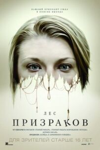 Ліс привидів