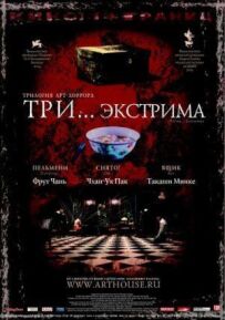Три... екстриму