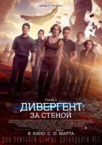Дивергент, розділ 3: За стіною