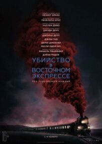 Убивство у Східному експресі