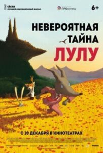 Неймовірний секрет Лулу