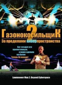 Газонокосарка 2: За межами кіберпростору