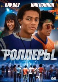 Ролери