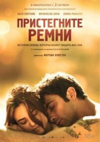 Пристебніть ремені безпеки