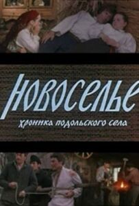 Новосілля