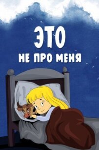 Це не про мене