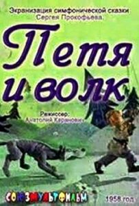 Петрик і вовк
