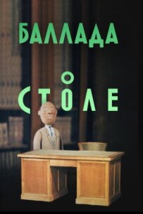 Балада про стіл