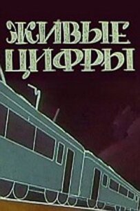 Живі цифри