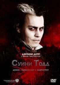 Суїні Тодд, перукар-демон з Фліт-стріт.