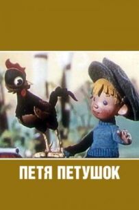 Петрик-півник