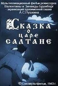 Казка про царя Салтана