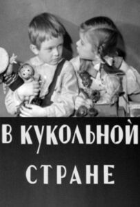 У ляльковій країні