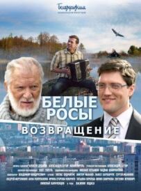 Білі роси. Повернення