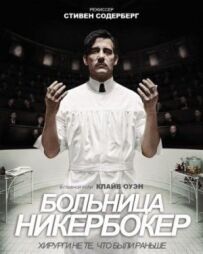 Лікарня Нікербокер