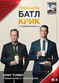 Батл-Крік.